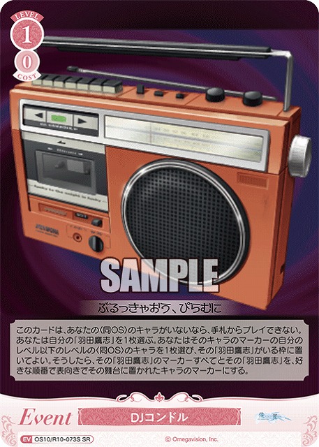 DJコンドル(SR) 【OS10/R10-073SR】